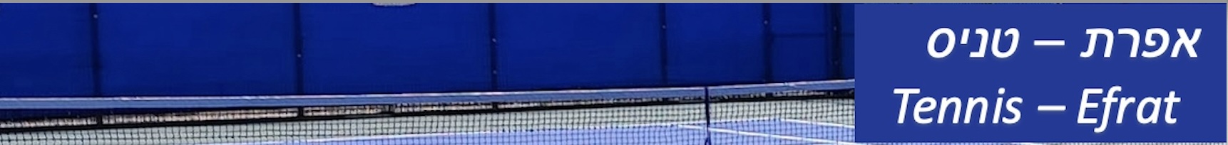 Efrat Tennis Courts logo